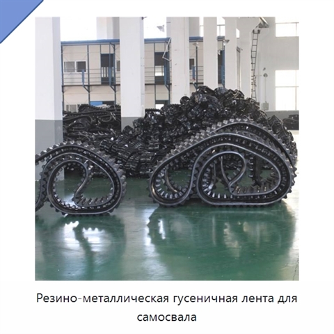 Резино-металлическая гусеничная лента для самосвала