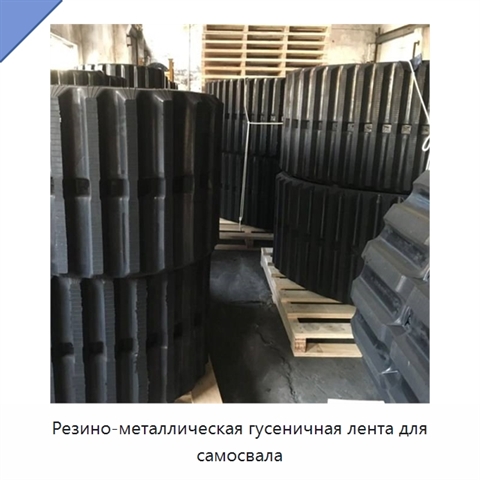 Резино-металлическая гусеничная лента для самосвала