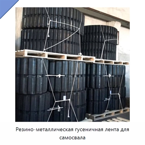 Резино-металлическая гусеничная лента для самосвала