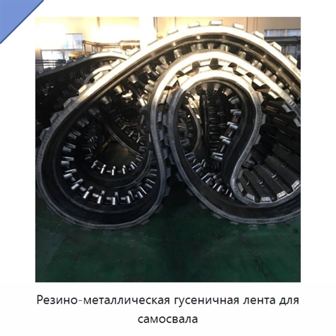 Резино-металлическая гусеничная лента для самосвала