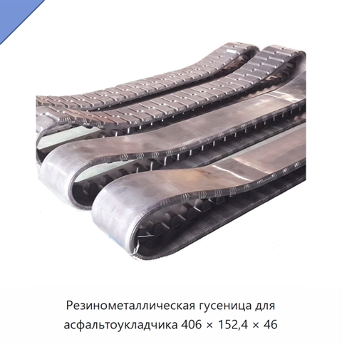 Резинометаллическая гусеница для асфальтоукладчика 406 × 152,4 × 46