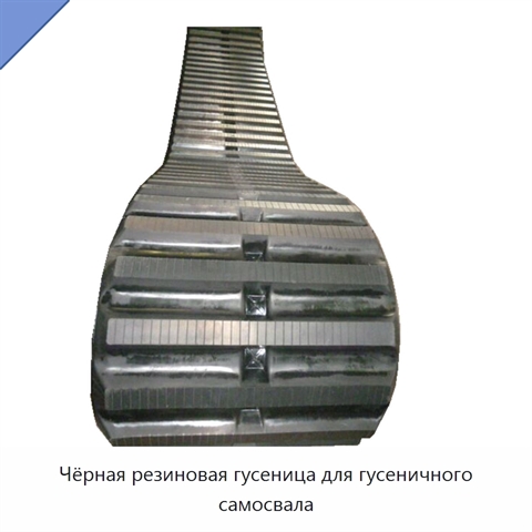 Чёрная резиновая гусеница для гусеничного самосвала