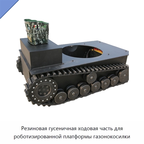 Резиновая гусеничная ходовая часть для роботизированной платформы газонокосилки