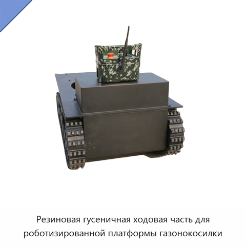 Резиновая гусеничная ходовая часть для роботизированной платформы газонокосилки