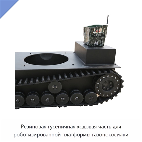 Резиновая гусеничная ходовая часть для роботизированной платформы газонокосилки