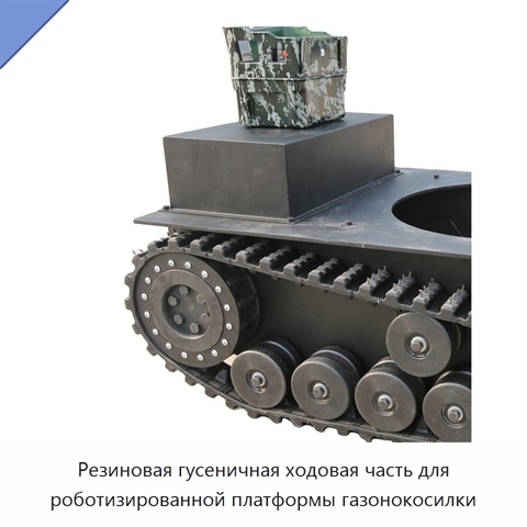 Резиновая гусеничная ходовая часть для роботизированной платформы газонокосилки