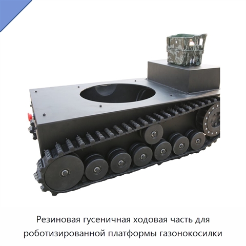 Резиновая гусеничная ходовая часть для роботизированной платформы газонокосилки