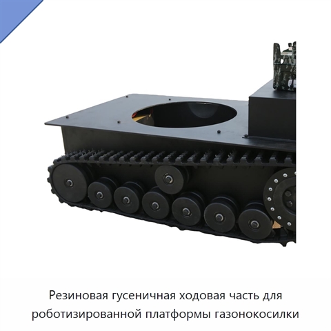 Резиновая гусеничная ходовая часть для роботизированной платформы газонокосилки