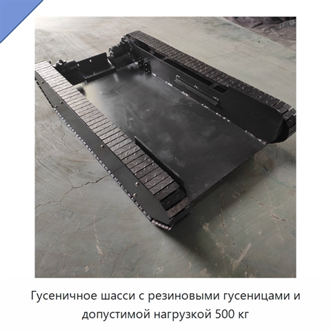 Гусеничное шасси с резиновыми гусеницами и допустимой нагрузкой 500 кг