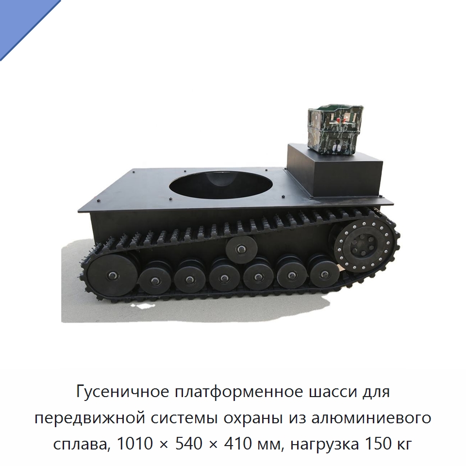 Гусеничное платформенное шасси для передвижной системы охраны из алюминиевого сплава, 1010 × 540 × 410 мм, нагрузка 150 кг — Запчасти для строительной техники