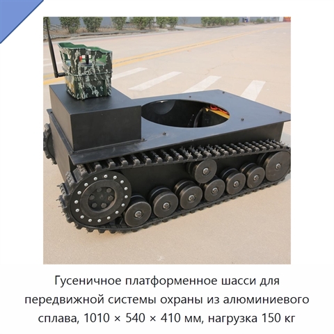 Гусеничное платформенное шасси для передвижной системы охраны из алюминиевого сплава, 1010 × 540 × 410 мм, нагрузка 150 кг