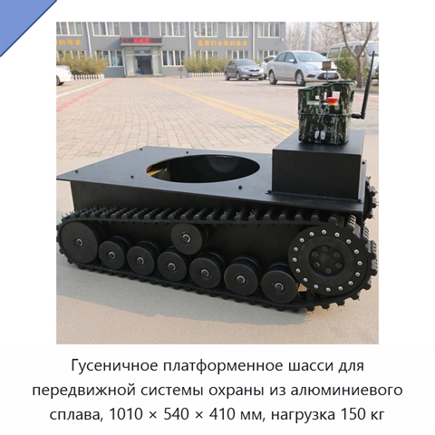 Гусеничное платформенное шасси для передвижной системы охраны из алюминиевого сплава, 1010 × 540 × 410 мм, нагрузка 150 кг