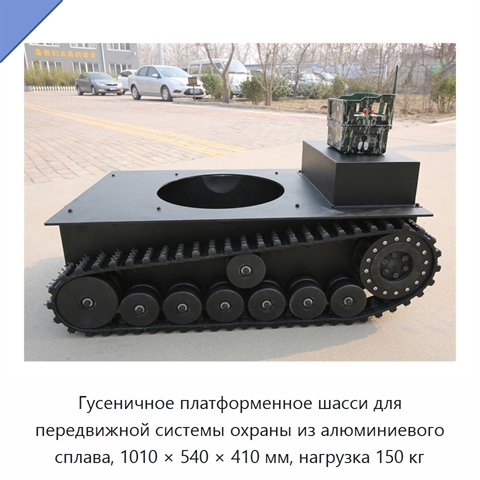 Гусеничное платформенное шасси для передвижной системы охраны из алюминиевого сплава, 1010 × 540 × 410 мм, нагрузка 150 кг