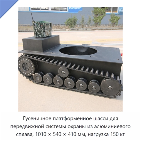 Гусеничное платформенное шасси для передвижной системы охраны из алюминиевого сплава, 1010 × 540 × 410 мм, нагрузка 150 кг