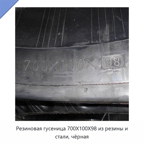 Резиновая гусеница 700X100X98 из резины и стали, чёрная