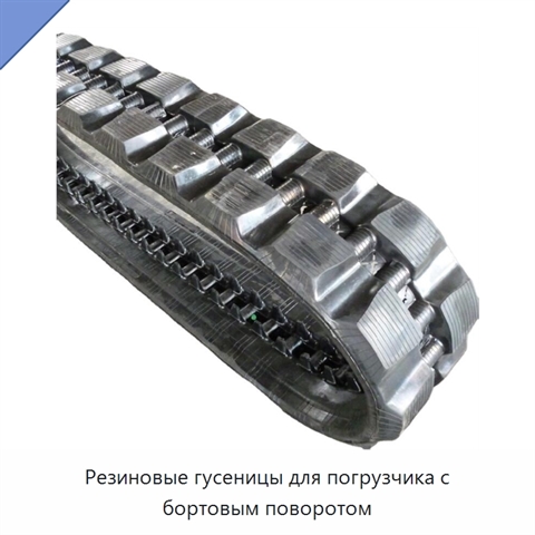 Резиновые гусеницы для погрузчика с бортовым поворотом