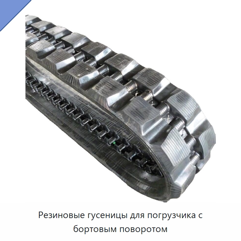 Резиновые гусеницы для погрузчика с бортовым поворотом — Запчасти для строительной техники