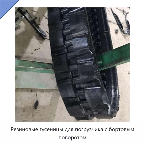 Резиновые гусеницы для погрузчика с бортовым поворотом