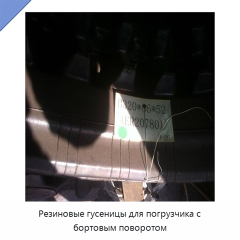 Резиновые гусеницы для погрузчика с бортовым поворотом