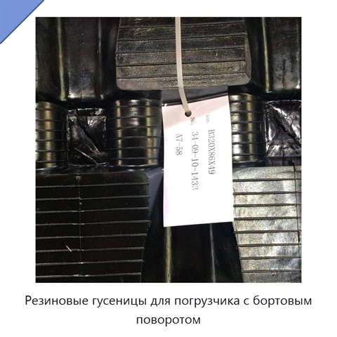 Резиновые гусеницы для погрузчика с бортовым поворотом