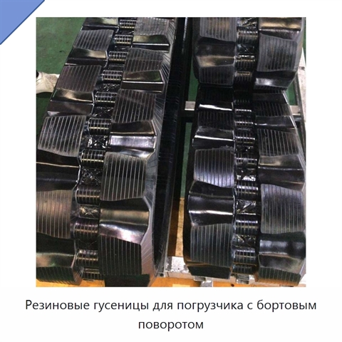 Резиновые гусеницы для погрузчика с бортовым поворотом