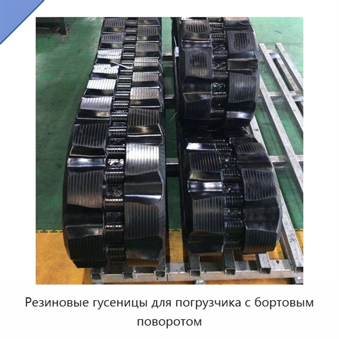 Резиновые гусеницы для погрузчика с бортовым поворотом