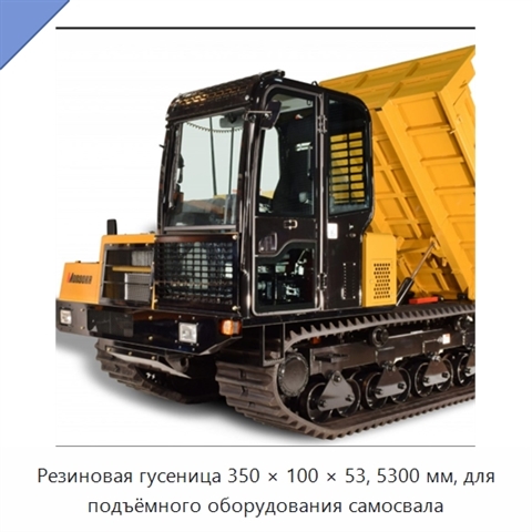 Резиновая гусеница 350 × 100 × 53, 5300 мм, для подъёмного оборудования самосвала