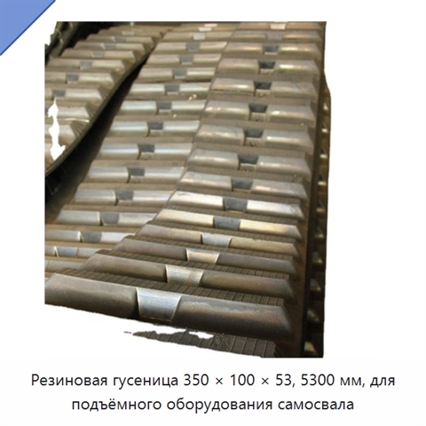 Резиновая гусеница 350 × 100 × 53, 5300 мм, для подъёмного оборудования самосвала