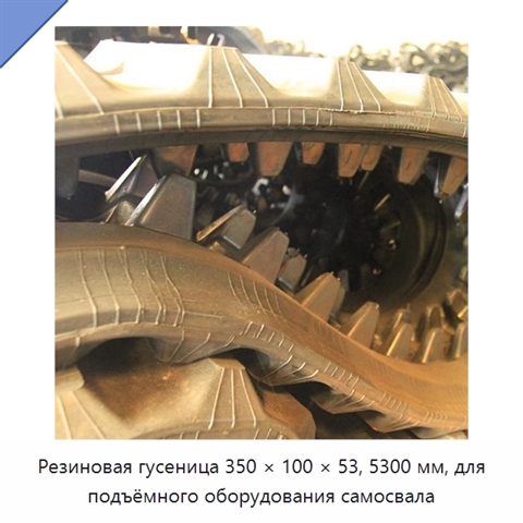 Резиновая гусеница 350 × 100 × 53, 5300 мм, для подъёмного оборудования самосвала