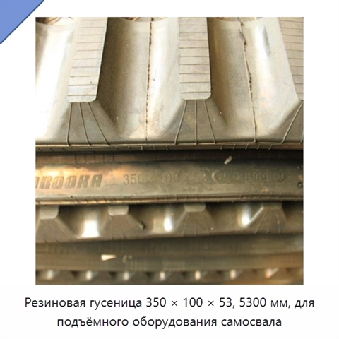 Резиновая гусеница 350 × 100 × 53, 5300 мм, для подъёмного оборудования самосвала