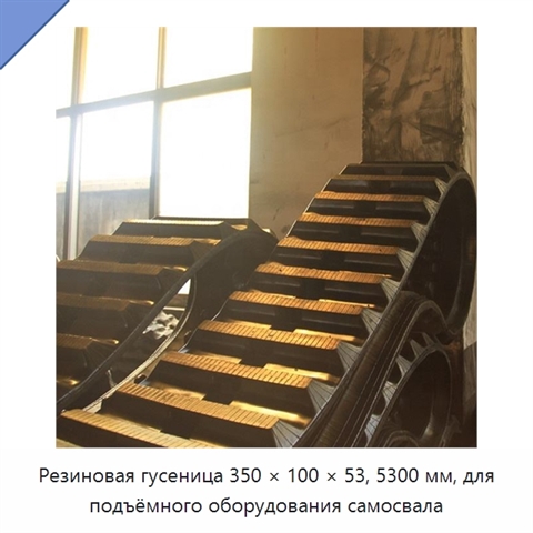 Резиновая гусеница 350 × 100 × 53, 5300 мм, для подъёмного оборудования самосвала
