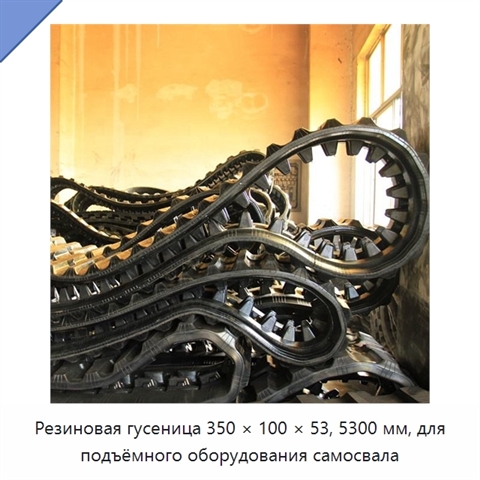 Резиновая гусеница 350 × 100 × 53, 5300 мм, для подъёмного оборудования самосвала