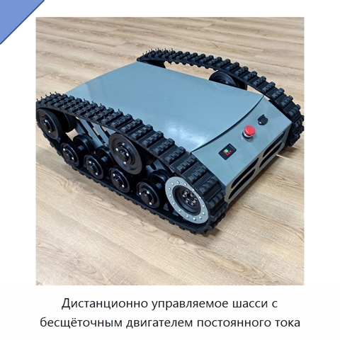 Дистанционно управляемое шасси с бесщёточным двигателем постоянного тока