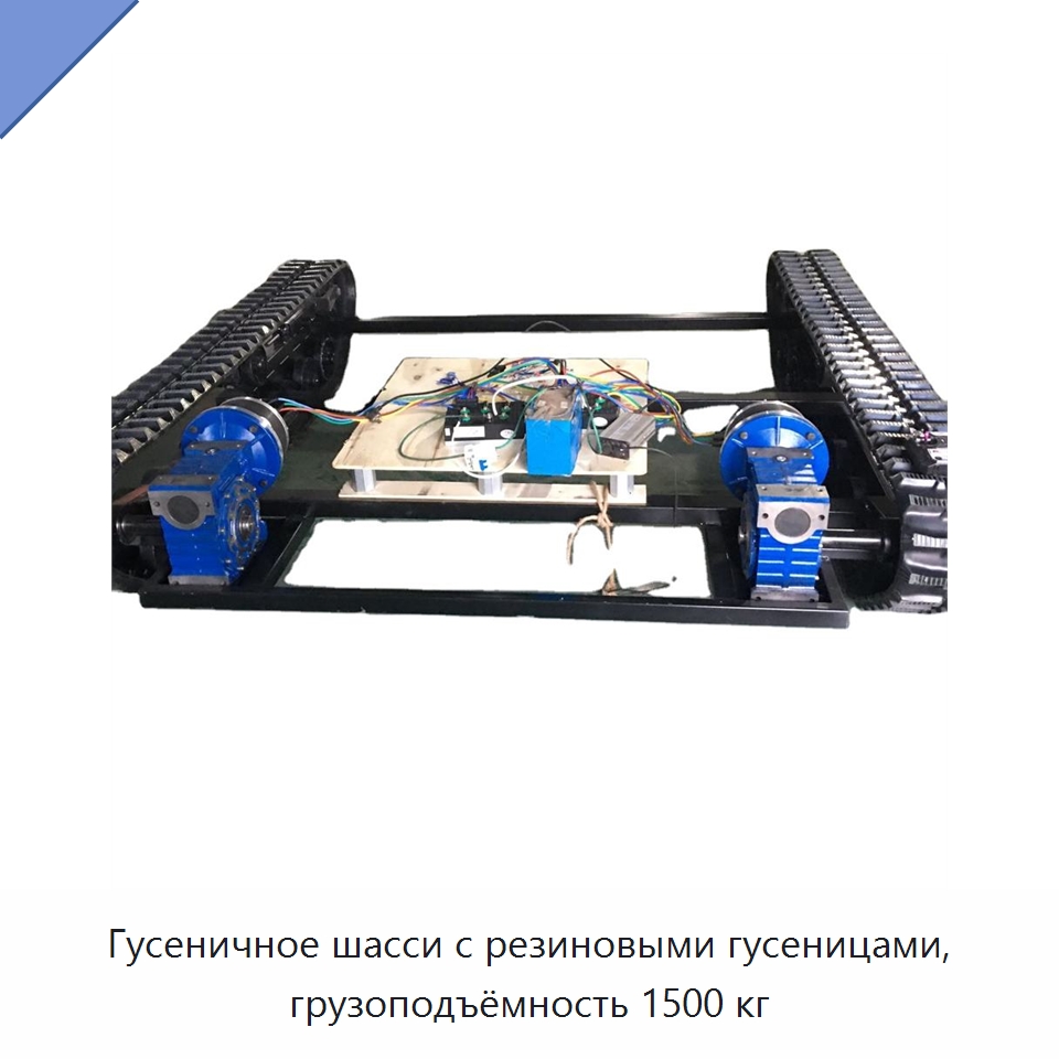 Гусеничное шасси с резиновыми гусеницами, грузоподъёмность 1500 кг — Запчасти для строительной техники