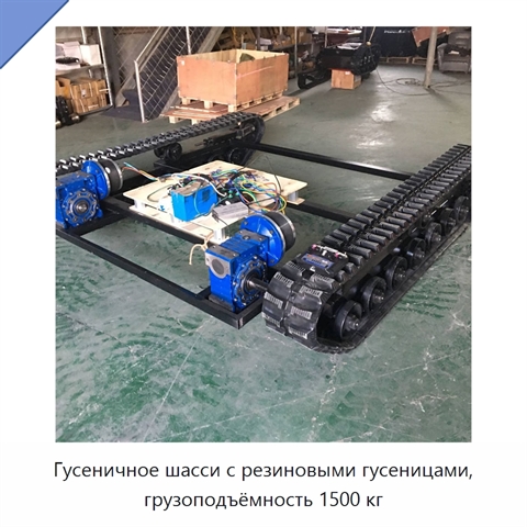 Гусеничное шасси с резиновыми гусеницами, грузоподъёмность 1500 кг