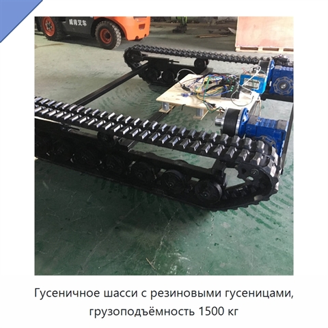Гусеничное шасси с резиновыми гусеницами, грузоподъёмность 1500 кг