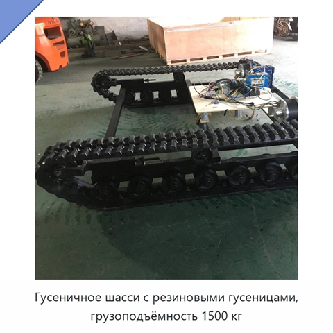 Гусеничное шасси с резиновыми гусеницами, грузоподъёмность 1500 кг