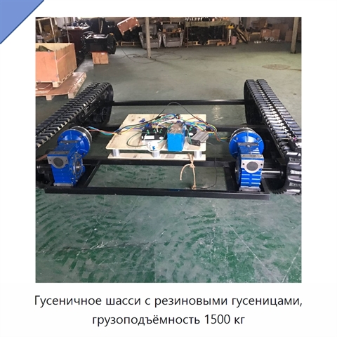Гусеничное шасси с резиновыми гусеницами, грузоподъёмность 1500 кг