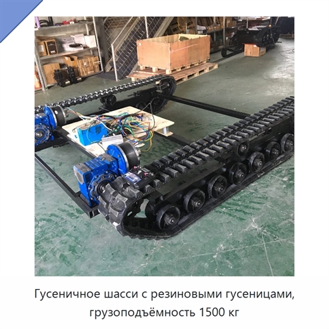 Гусеничное шасси с резиновыми гусеницами, грузоподъёмность 1500 кг