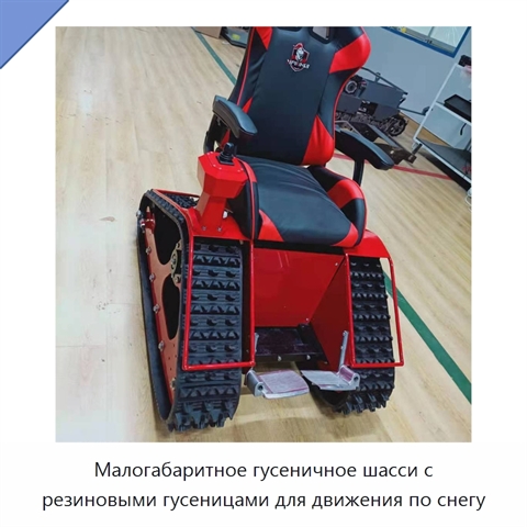 Малогабаритное гусеничное шасси с резиновыми гусеницами для движения по снегу