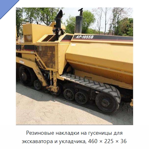 Резиновые накладки на гусеницы для экскаватора и укладчика, 460 × 225 × 36 — Запчасти для строительной техники