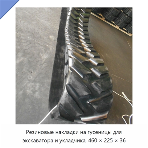 Резиновые накладки на гусеницы для экскаватора и укладчика, 460 × 225 × 36