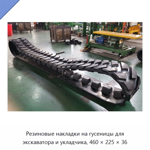 Резиновые накладки на гусеницы для экскаватора и укладчика, 460 × 225 × 36