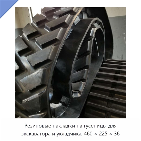 Резиновые накладки на гусеницы для экскаватора и укладчика, 460 × 225 × 36