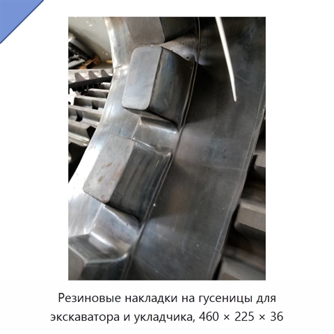 Резиновые накладки на гусеницы для экскаватора и укладчика, 460 × 225 × 36