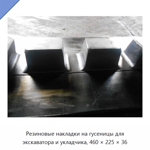 Резиновые накладки на гусеницы для экскаватора и укладчика, 460 × 225 × 36