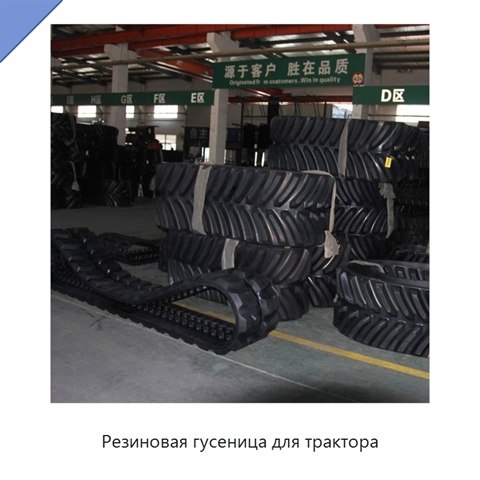 Резиновая гусеница для трактора