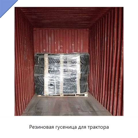 Резиновая гусеница для трактора