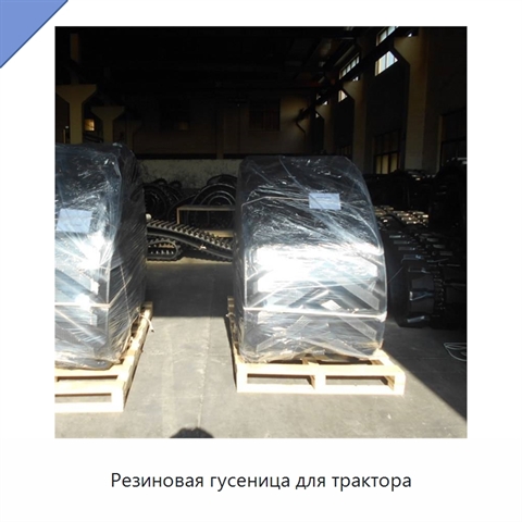 Резиновая гусеница для трактора