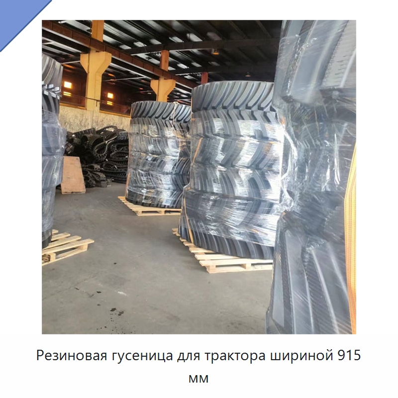 Резиновая гусеница для трактора шириной 915 мм — Запчасти для строительной техники